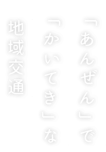 「あんぜん」で「かいてき」な地域交通