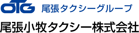 尾張小牧タクシーのホームページ