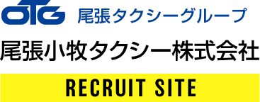 尾張タクシーグループ　尾張小牧タクシー　RECRUIT SITE