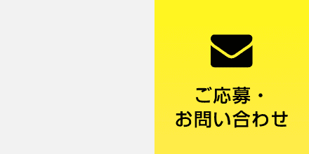 ご応募・お問い合わせ